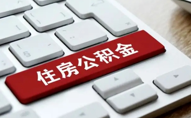 那曲离开珠海公积金提取流程（那曲珠海公积金离职提取条件）