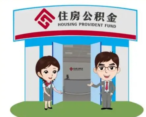 那曲一辈子不买房公积金怎么办（那曲公积金取好还是不取好）